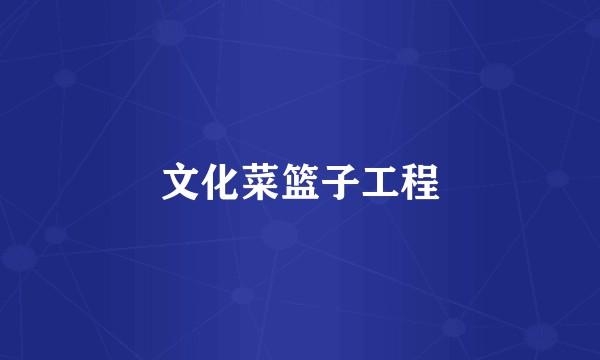 文化菜篮子工程
