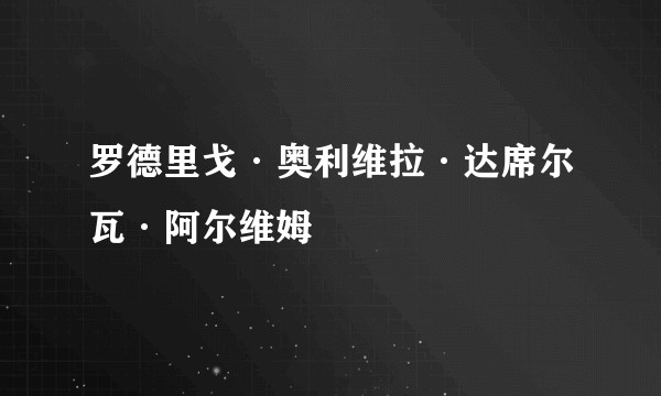 罗德里戈·奥利维拉·达席尔瓦·阿尔维姆