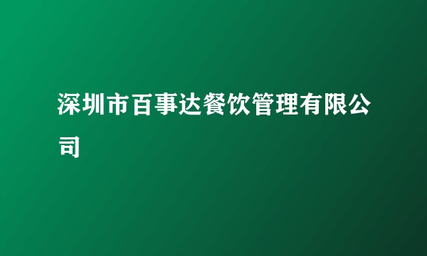 深圳市百事达餐饮管理有限公司