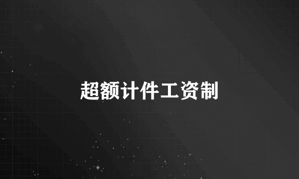 超额计件工资制