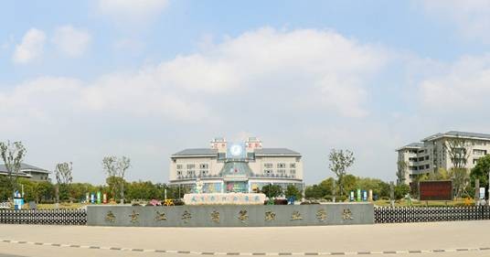 江宁职业教育中心校