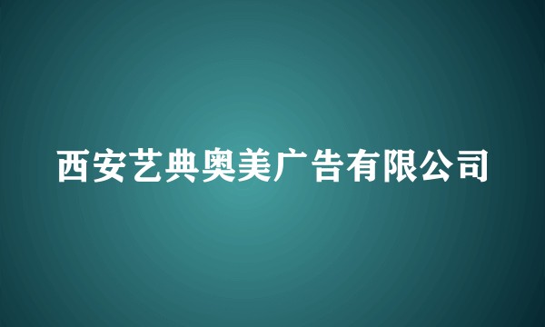 西安艺典奥美广告有限公司
