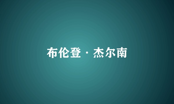 布伦登·杰尔南