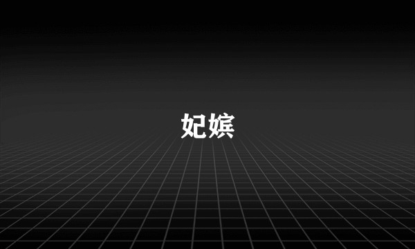 妃嫔