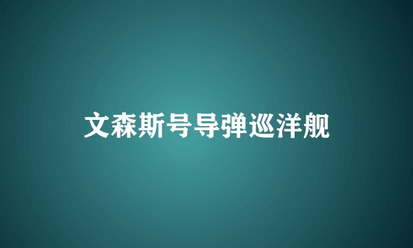 文森斯号导弹巡洋舰