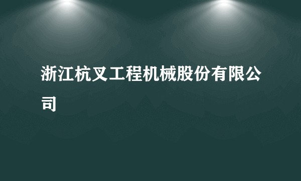 浙江杭叉工程机械股份有限公司
