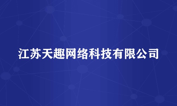 江苏天趣网络科技有限公司