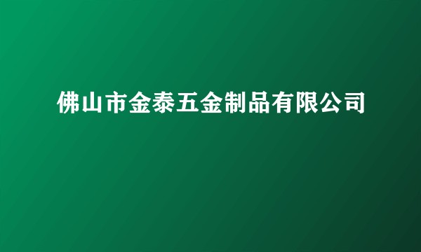 佛山市金泰五金制品有限公司