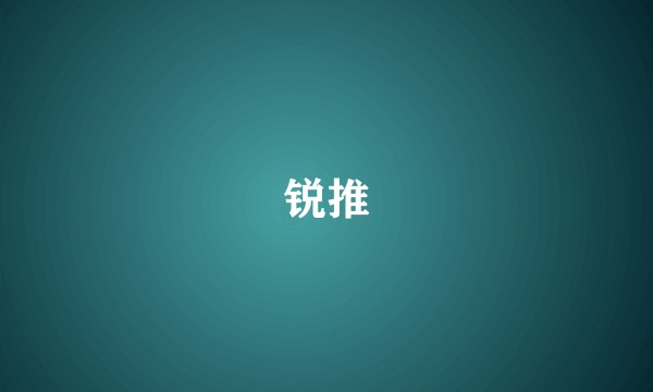 锐推