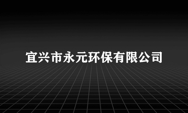 宜兴市永元环保有限公司