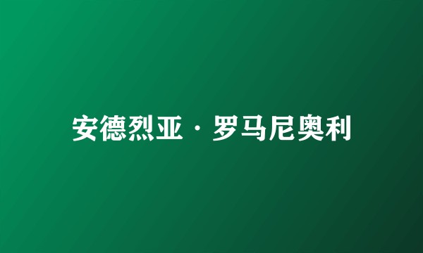 安德烈亚·罗马尼奥利