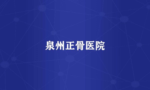 泉州正骨医院
