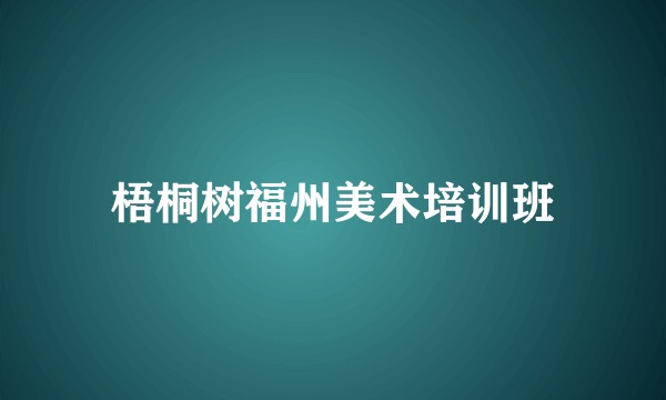 梧桐树福州美术培训班