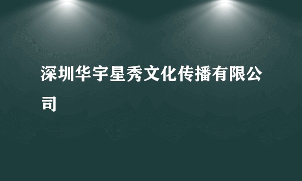 深圳华宇星秀文化传播有限公司
