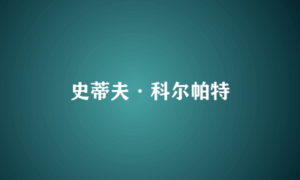 史蒂夫·科尔帕特