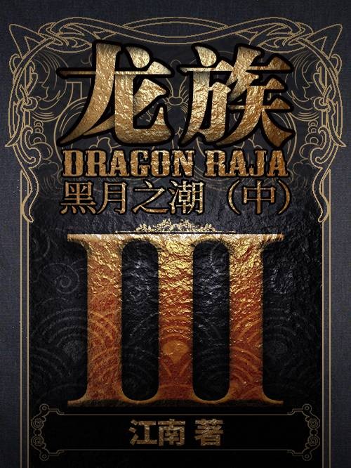 龙族Ⅲ：黑月之潮（中）