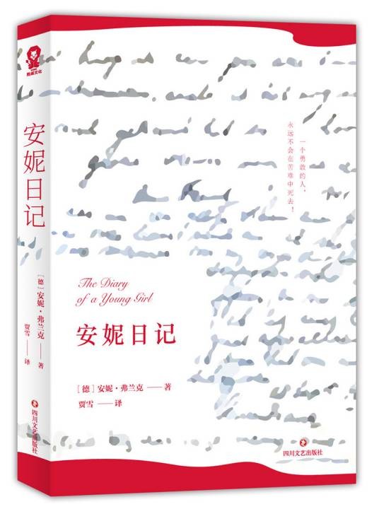 安妮日记(2019年四川文艺出版社出版的图书)