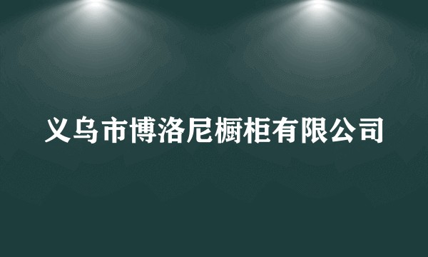义乌市博洛尼橱柜有限公司