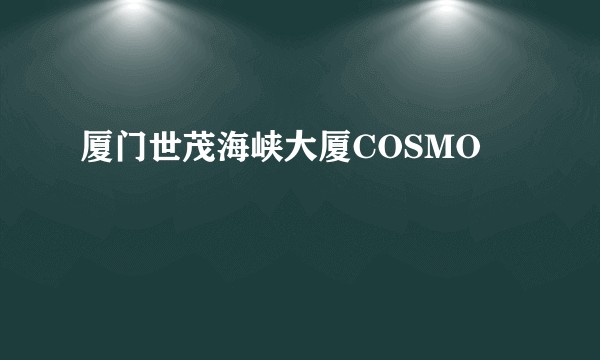 厦门世茂海峡大厦COSMO