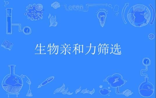 生物亲和力筛选
