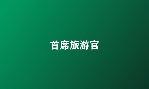 首席旅游官