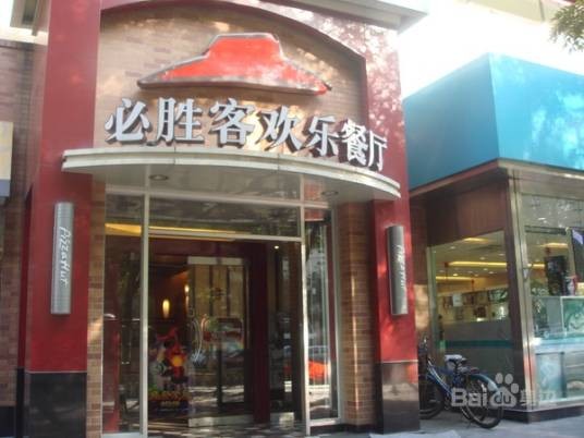 必胜客（十里堡餐厅）