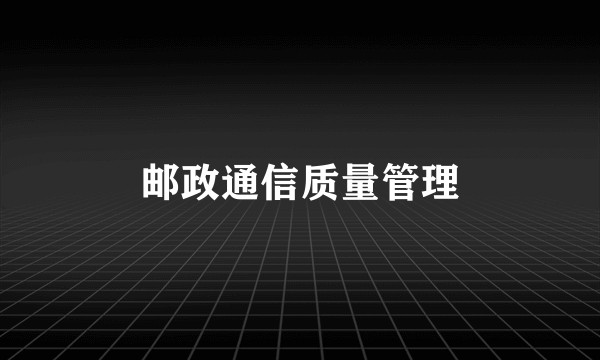 邮政通信质量管理
