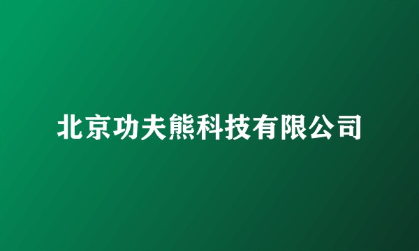 北京功夫熊科技有限公司