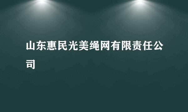 山东惠民光美绳网有限责任公司