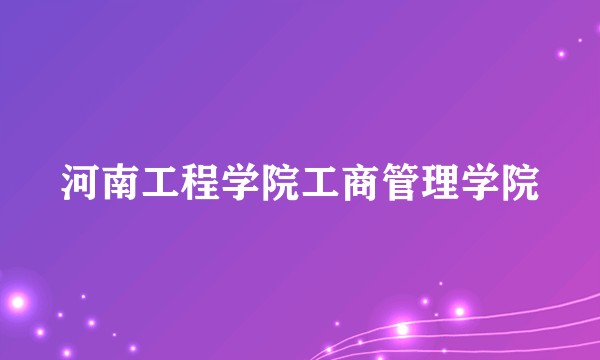 河南工程学院工商管理学院