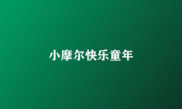 小摩尔快乐童年