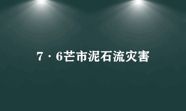 7·6芒市泥石流灾害