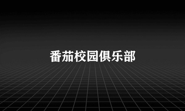 番茄校园俱乐部