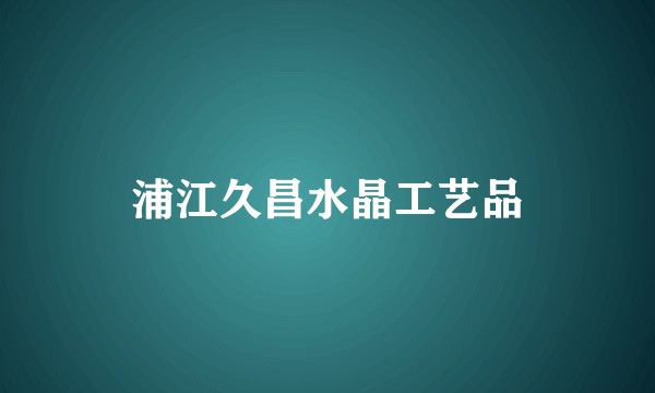 浦江久昌水晶工艺品