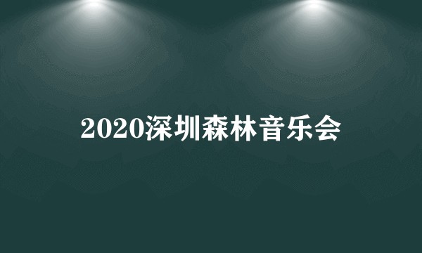 2020深圳森林音乐会