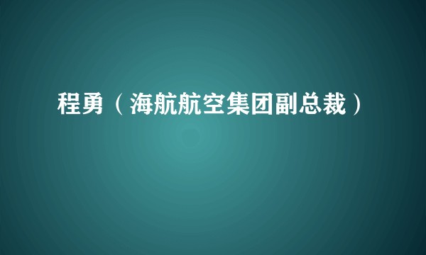 程勇（海航航空集团副总裁）