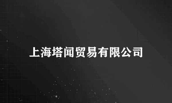 上海塔闻贸易有限公司