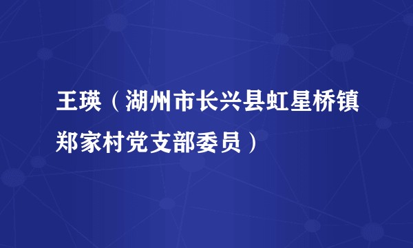 王瑛（湖州市长兴县虹星桥镇郑家村党支部委员）