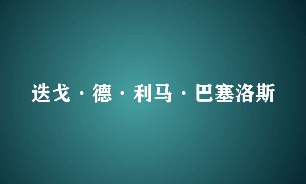 迭戈·德·利马·巴塞洛斯