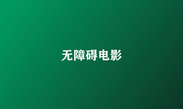 无障碍电影
