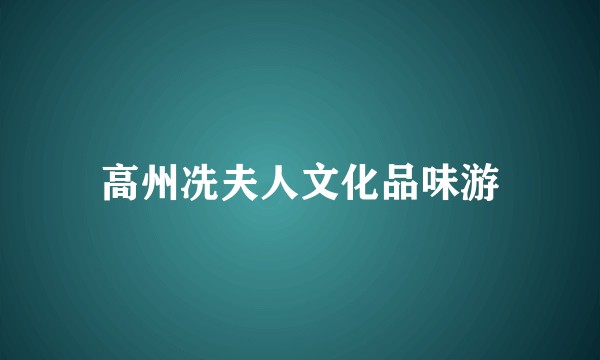 高州冼夫人文化品味游