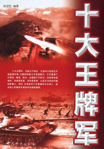 十大王牌军