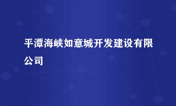 平潭海峡如意城开发建设有限公司