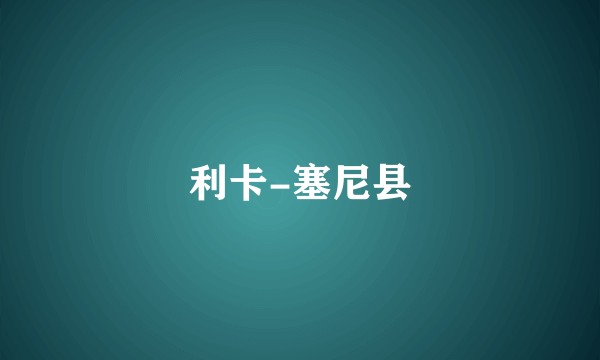 利卡-塞尼县