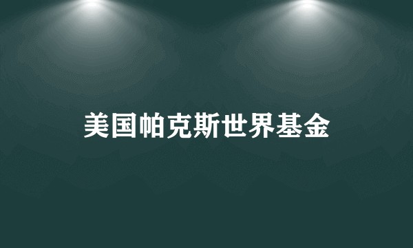 美国帕克斯世界基金