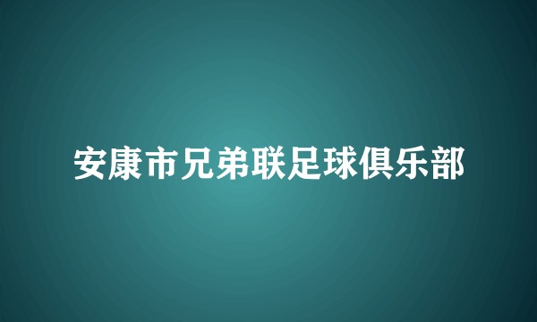 安康市兄弟联足球俱乐部