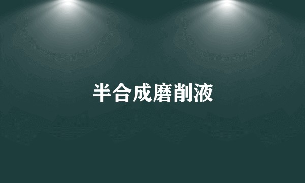半合成磨削液