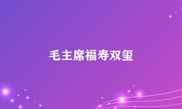 毛主席福寿双玺