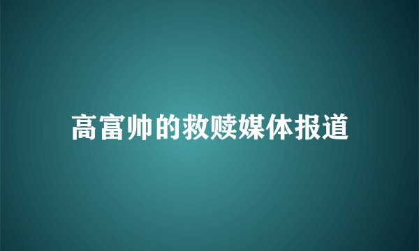 高富帅的救赎媒体报道