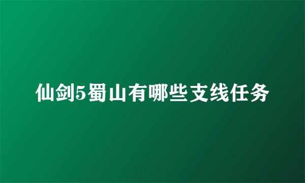 仙剑5蜀山有哪些支线任务